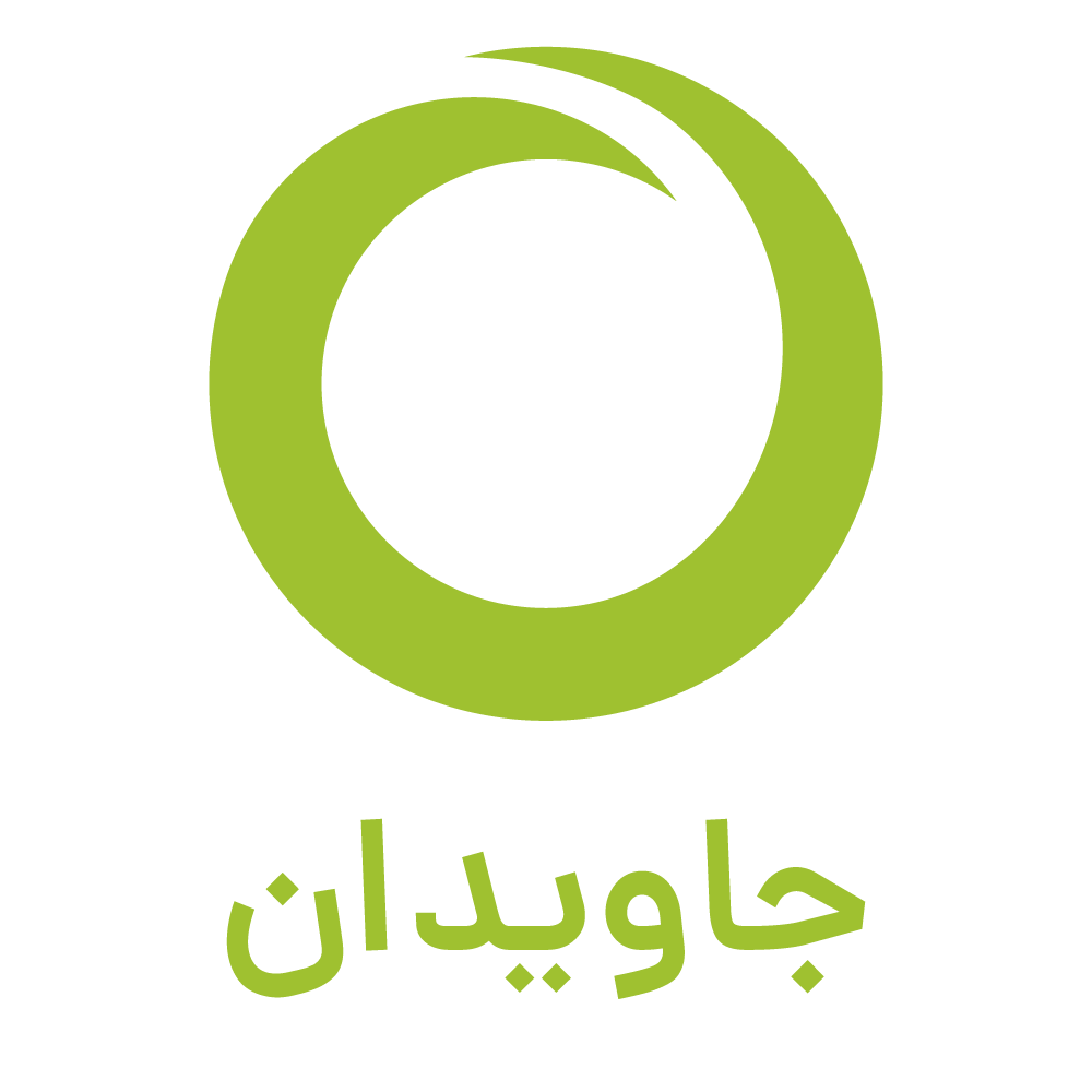 لوگوی گفتاردرمانی و کاردرمانی جاویدان
